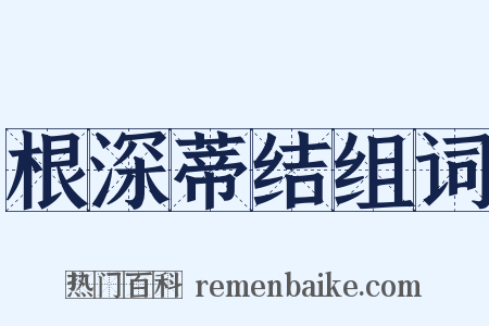 根深蒂结组词是什么意思的图片